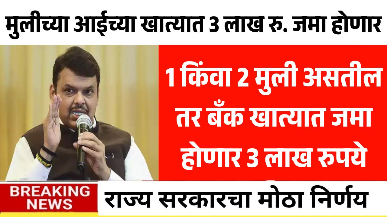 Majhi Kanya Bhagyashree Yojana 2025